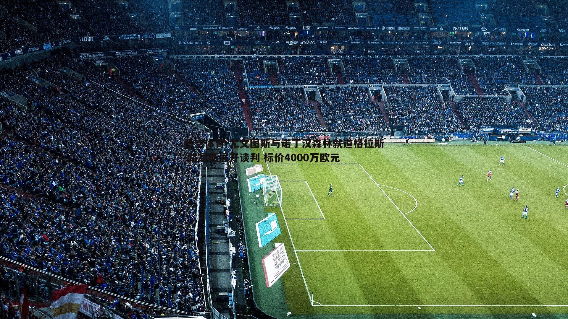 悟空体育-尤文图斯与诺丁汉森林就道格拉斯-路易斯展开谈判 标价4000万欧元-第2张图片-悟空体育