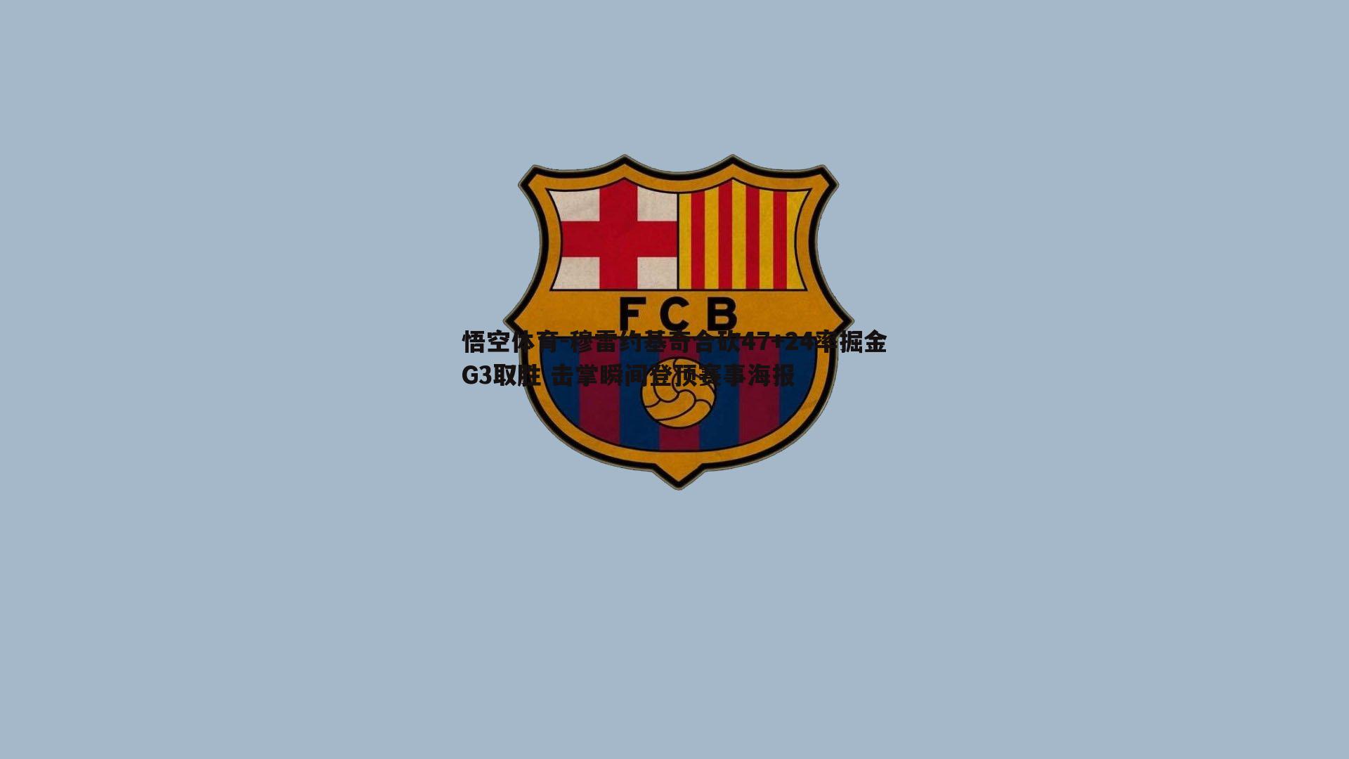 悟空体育-穆雷约基奇合砍47+24率掘金G3取胜 击掌瞬间登顶赛事海报-第1张图片-悟空体育