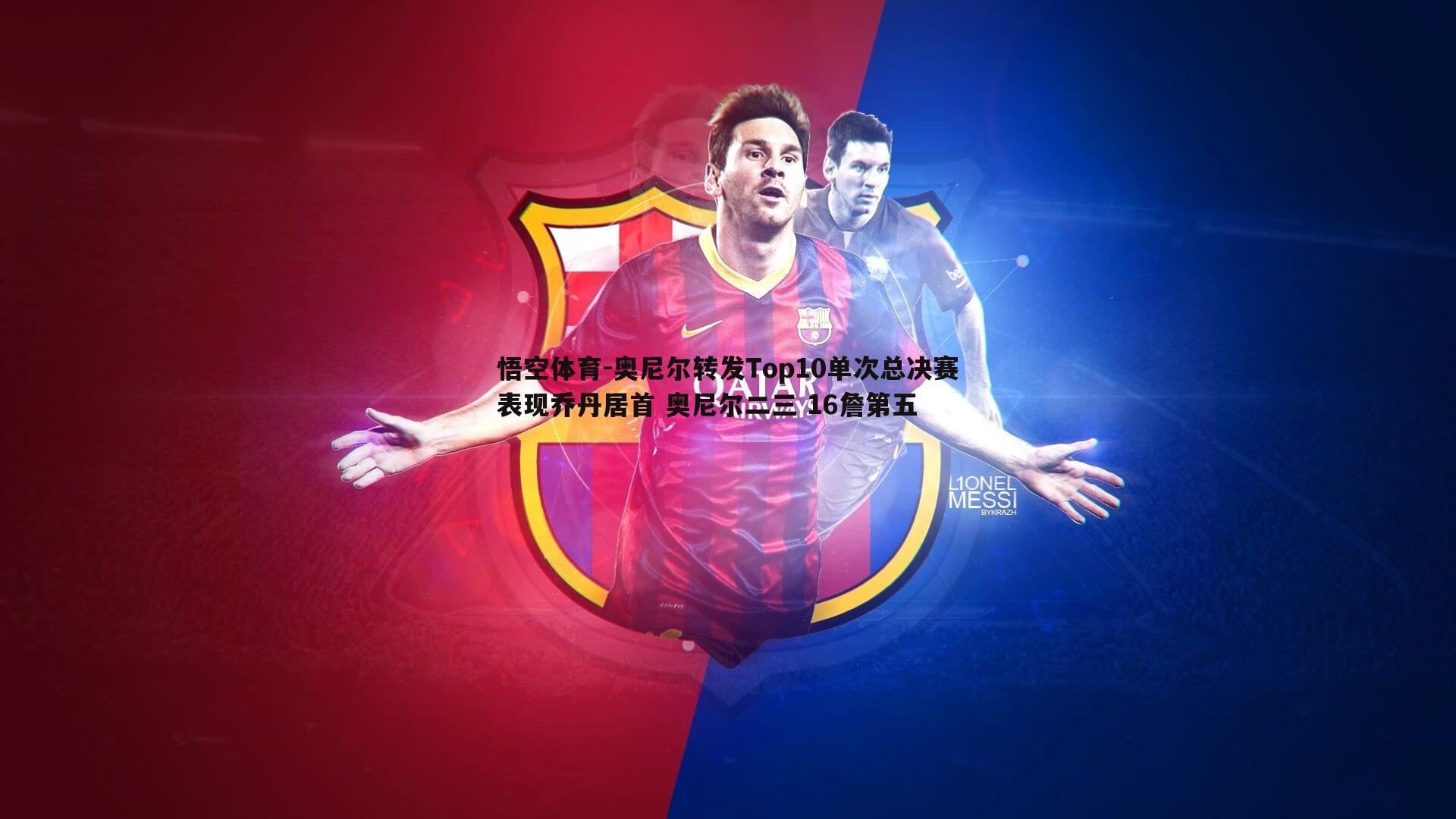 悟空体育-奥尼尔转发Top10单次总决赛表现乔丹居首 奥尼尔二三 16詹第五-第1张图片-悟空体育