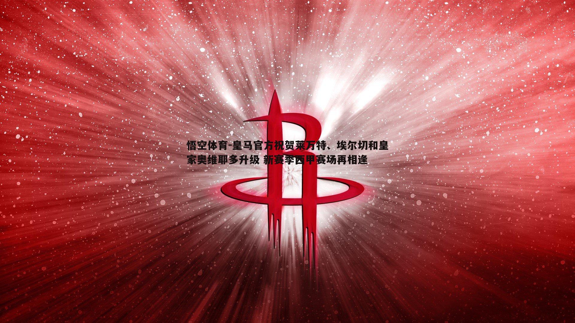 悟空体育-皇马官方祝贺莱万特、埃尔切和皇家奥维耶多升级 新赛季西甲赛场再相逢-第2张图片-悟空体育