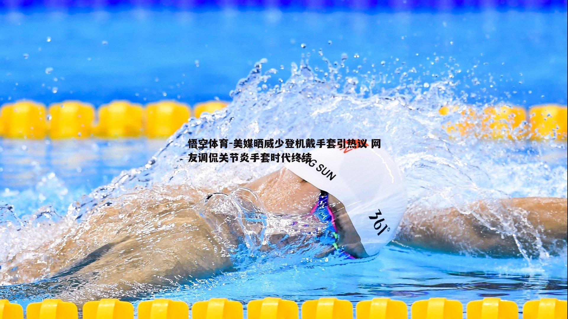 悟空体育-美媒晒威少登机戴手套引热议 网友调侃关节炎手套时代终结-第1张图片-悟空体育