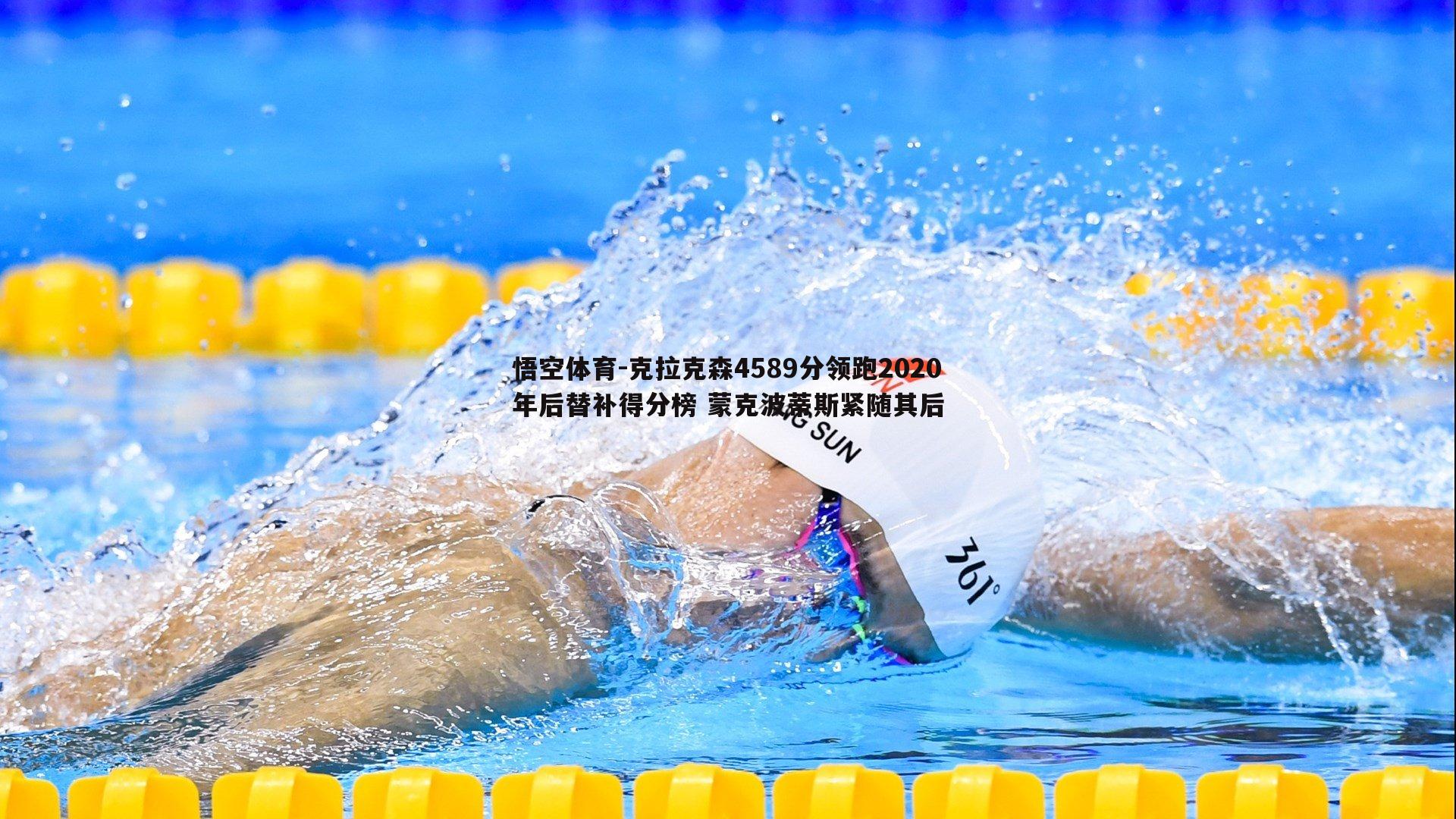 悟空体育-克拉克森4589分领跑2020年后替补得分榜 蒙克波蒂斯紧随其后-第2张图片-悟空体育