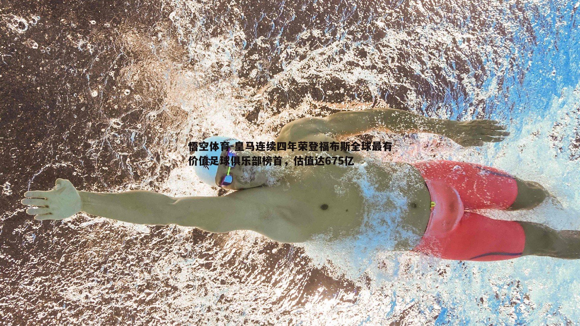 悟空体育-皇马连续四年荣登福布斯全球最有价值足球俱乐部榜首，估值达675亿-第1张图片-悟空体育
