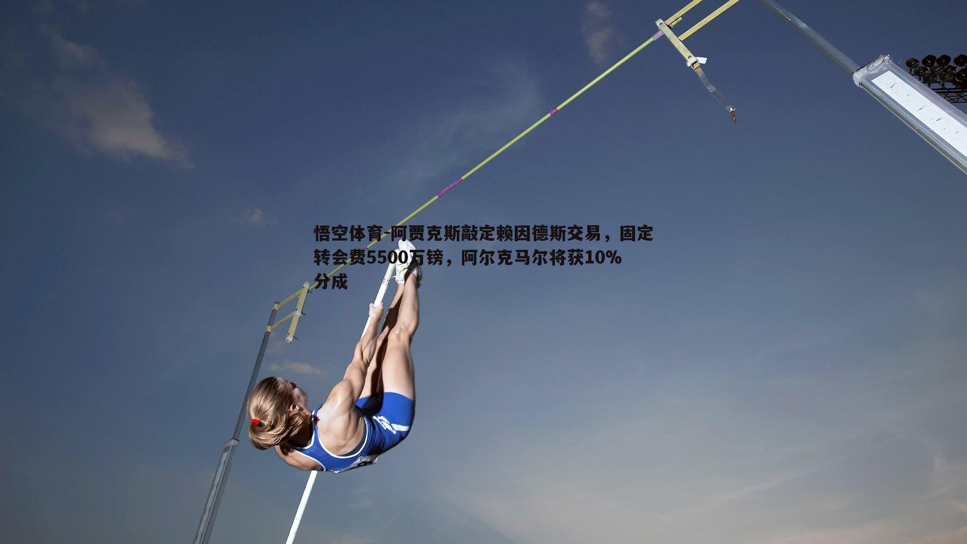 悟空体育-阿贾克斯敲定赖因德斯交易，固定转会费5500万镑，阿尔克马尔将获10%分成-第1张图片-悟空体育