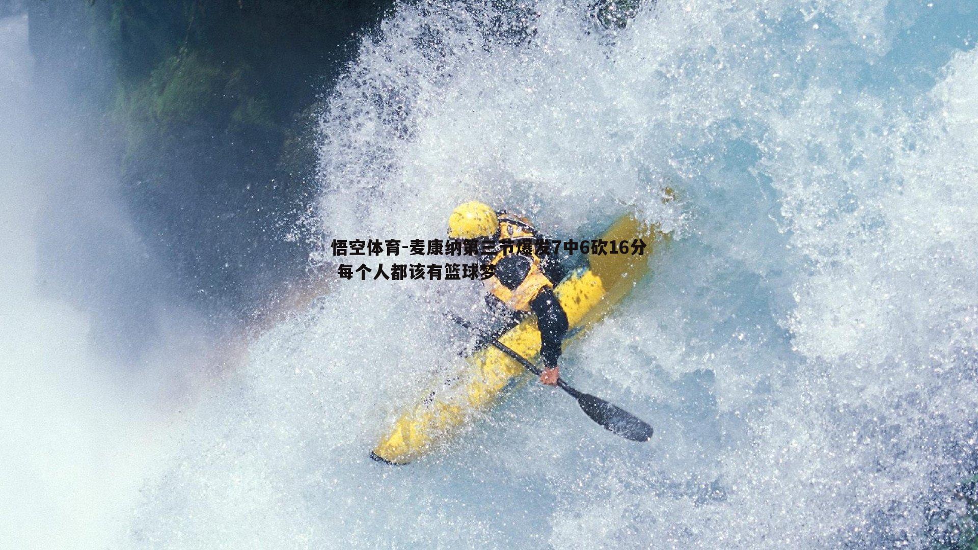 悟空体育-麦康纳第三节爆发7中6砍16分 每个人都该有篮球梦-第1张图片-悟空体育