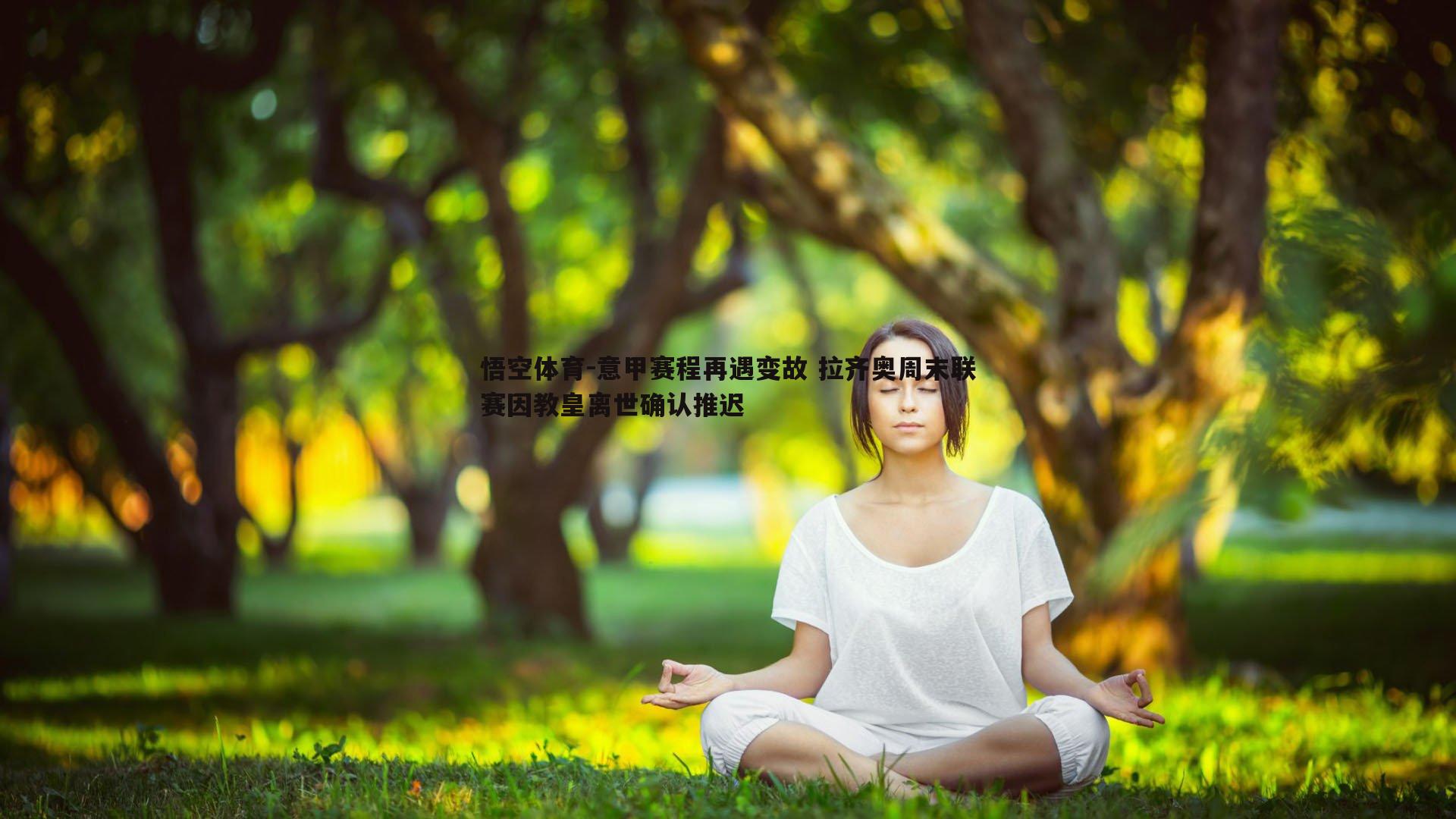 悟空体育-意甲赛程再遇变故 拉齐奥周末联赛因教皇离世确认推迟-第1张图片-悟空体育