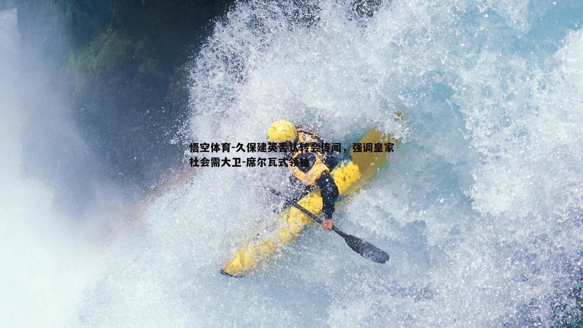 悟空体育-久保建英否认转会传闻，强调皇家社会需大卫-席尔瓦式领袖-第1张图片-悟空体育