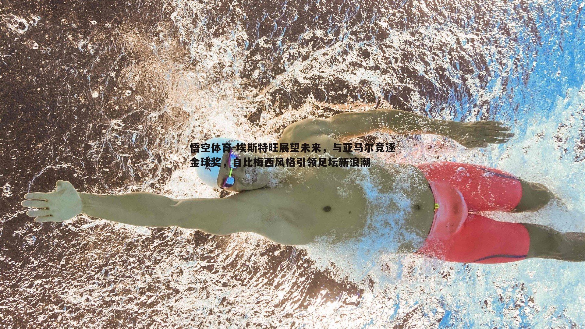 悟空体育-埃斯特旺展望未来，与亚马尔竞逐金球奖，自比梅西风格引领足坛新浪潮-第2张图片-悟空体育