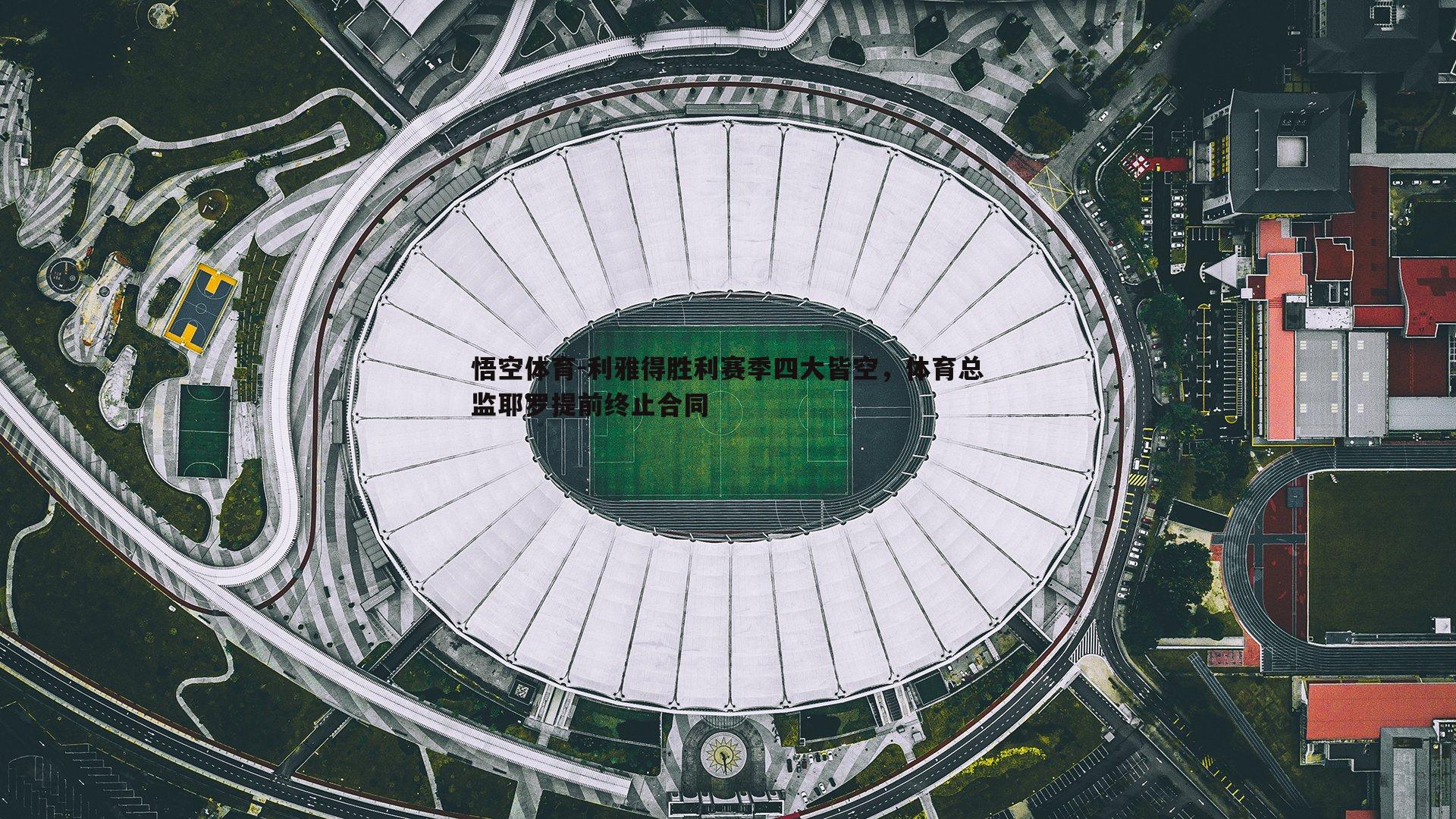 悟空体育-利雅得胜利赛季四大皆空，体育总监耶罗提前终止合同-第2张图片-悟空体育