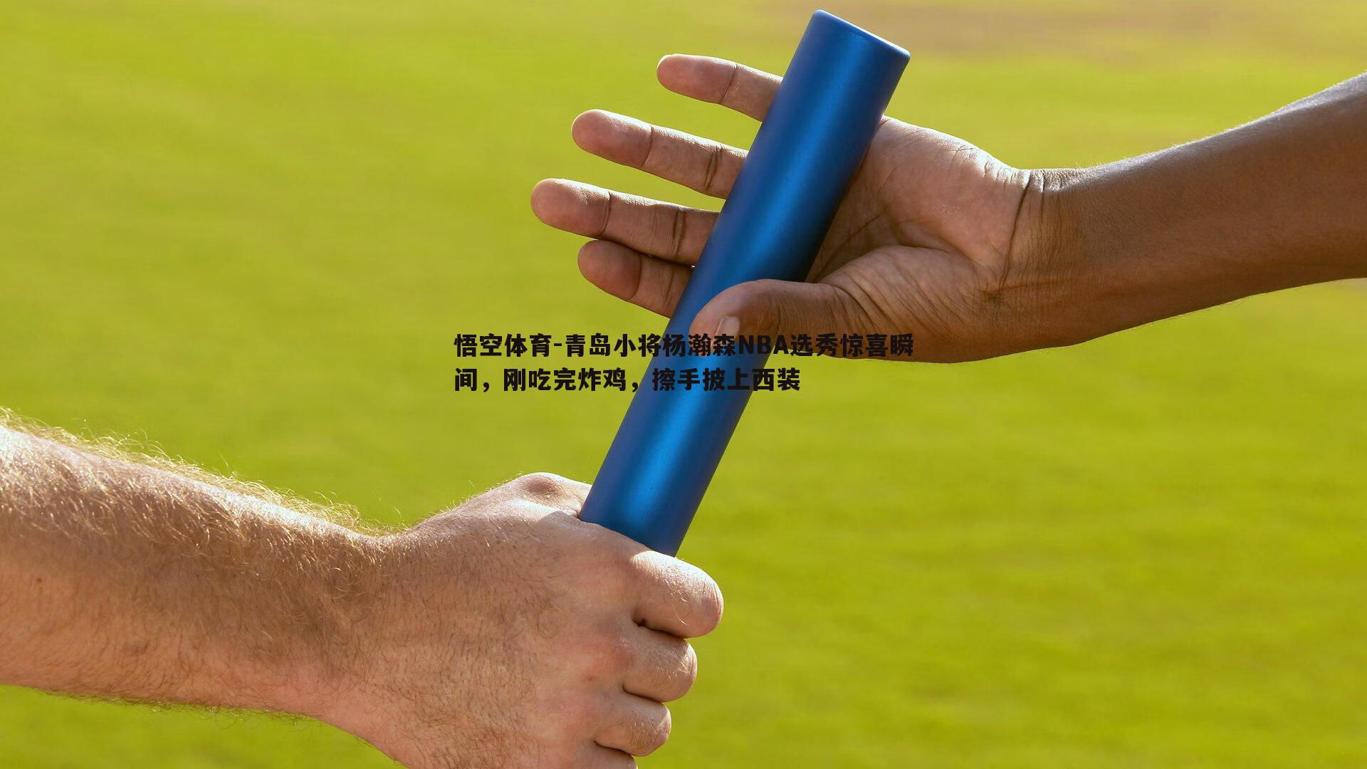 悟空体育-青岛小将杨瀚森NBA选秀惊喜瞬间，刚吃完炸鸡，擦手披上西装-第1张图片-悟空体育