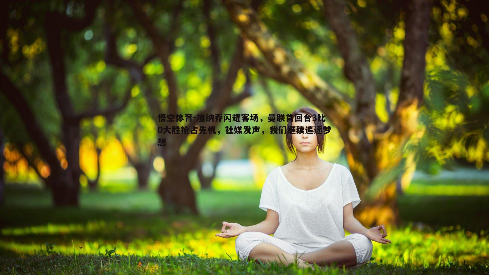 悟空体育-加纳乔闪耀客场，曼联首回合3比0大胜抢占先机，社媒发声，我们继续追逐梦想-第1张图片-悟空体育
