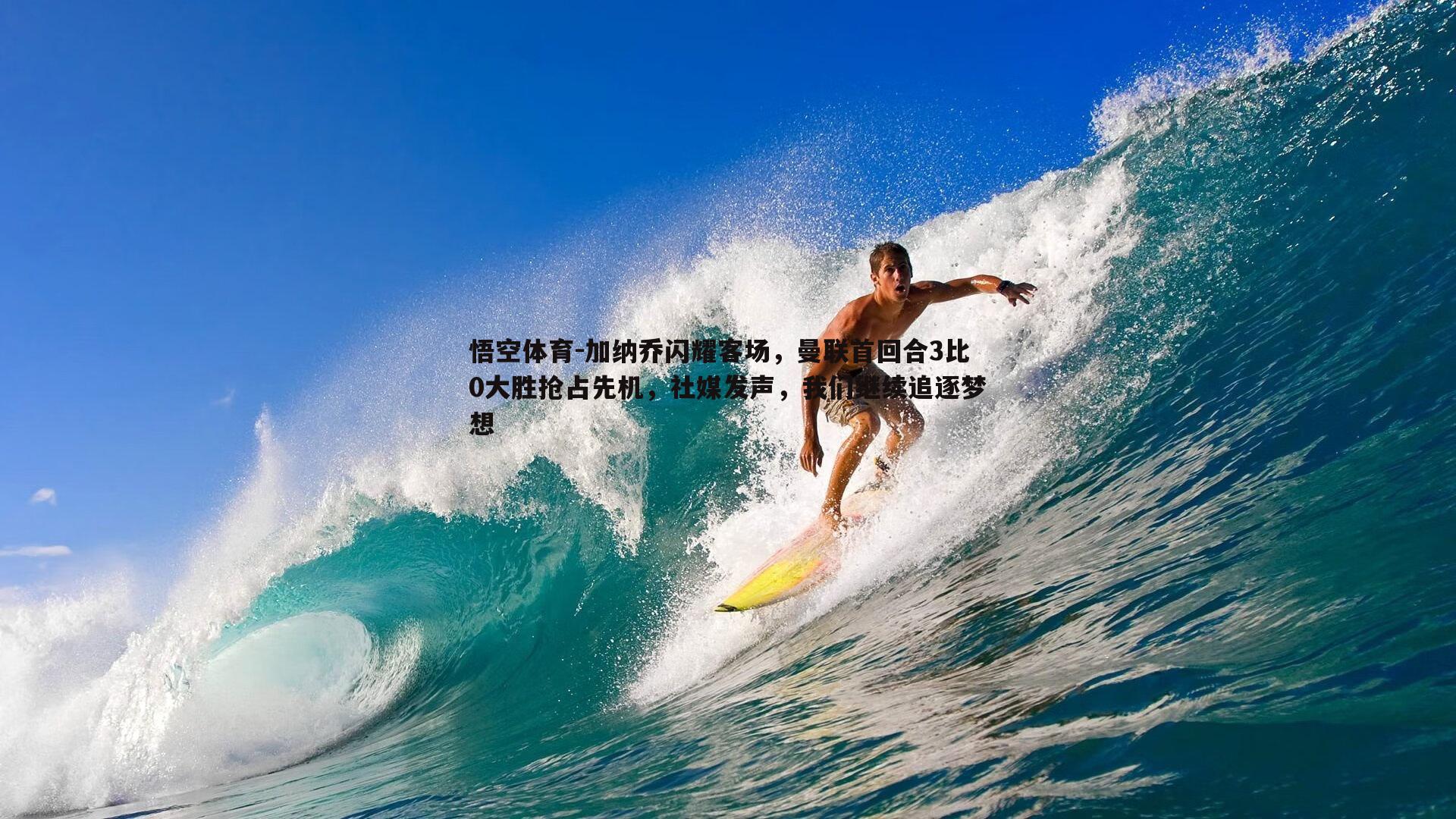 悟空体育-加纳乔闪耀客场，曼联首回合3比0大胜抢占先机，社媒发声，我们继续追逐梦想-第2张图片-悟空体育