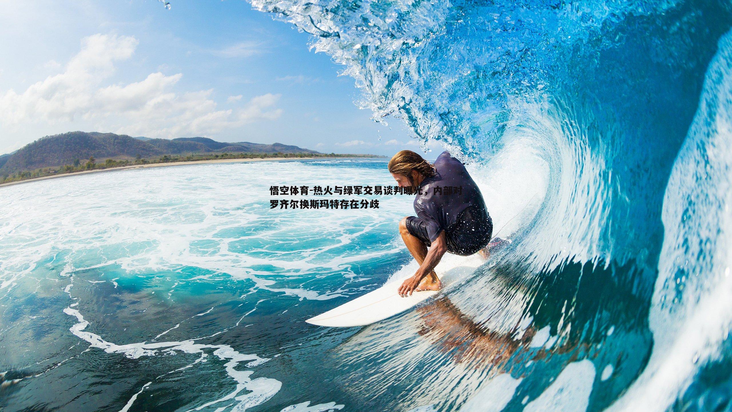 悟空体育-热火与绿军交易谈判曝光，内部对罗齐尔换斯玛特存在分歧-第1张图片-悟空体育