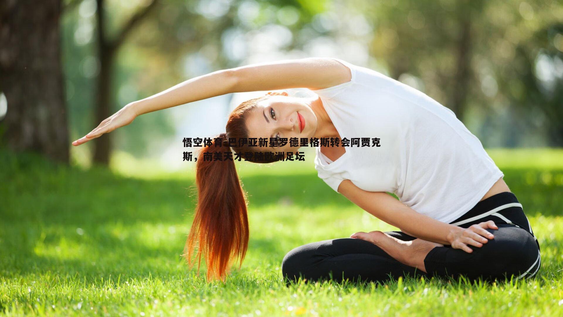 悟空体育-巴伊亚新星罗德里格斯转会阿贾克斯，南美天才登陆欧洲足坛-第2张图片-悟空体育