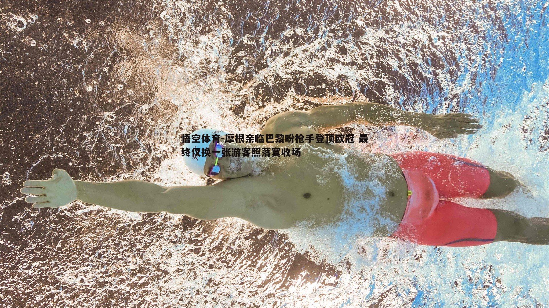 悟空体育-摩根亲临巴黎盼枪手登顶欧冠 最终仅换一张游客照落寞收场-第1张图片-悟空体育