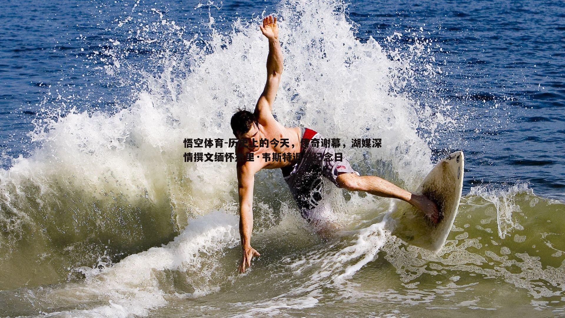 悟空体育-历史上的今天，传奇谢幕，湖媒深情撰文缅怀杰里·韦斯特退役纪念日-第1张图片-悟空体育