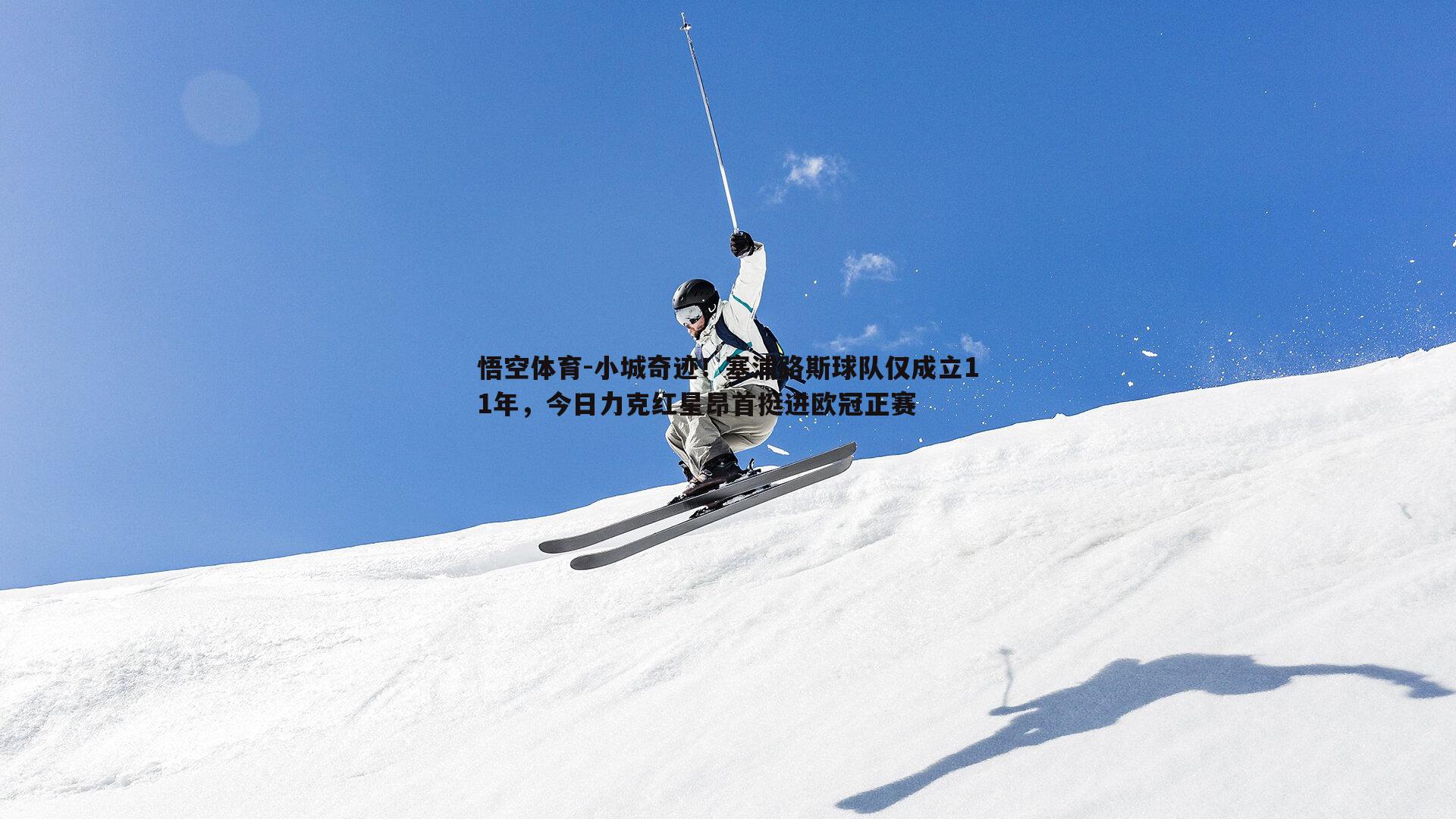 悟空体育-小城奇迹！塞浦路斯球队仅成立11年，今日力克红星昂首挺进欧冠正赛-第2张图片-悟空体育