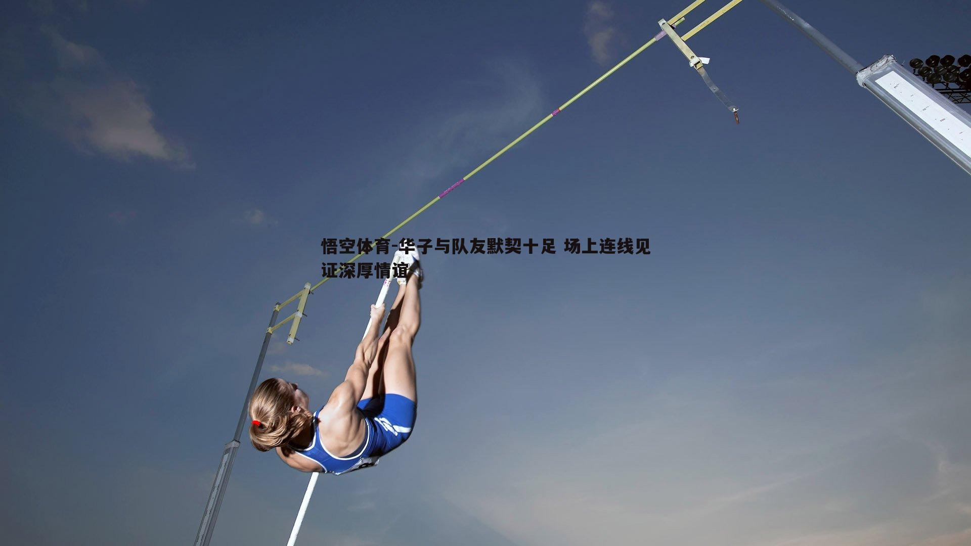 悟空体育-华子与队友默契十足 场上连线见证深厚情谊-第2张图片-悟空体育