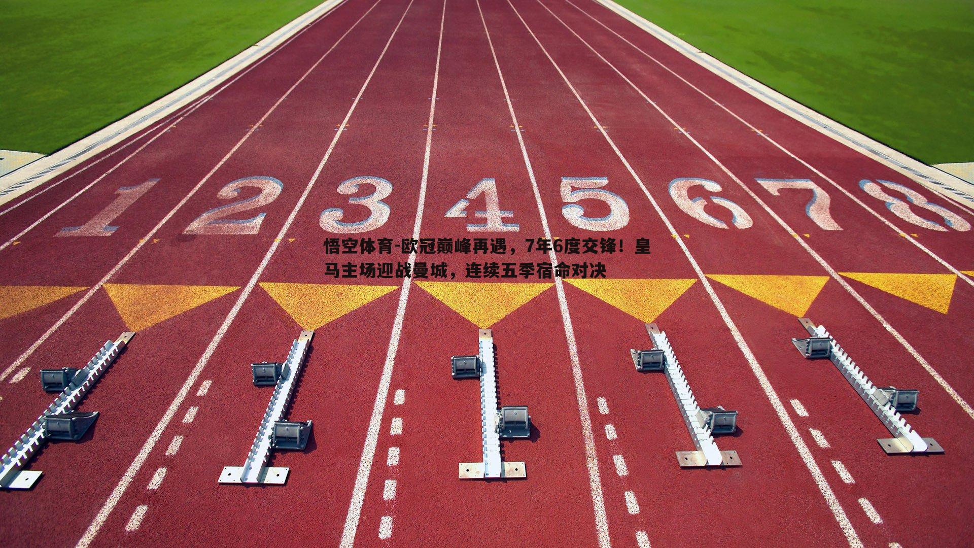 悟空体育-欧冠巅峰再遇，7年6度交锋！皇马主场迎战曼城，连续五季宿命对决-第2张图片-悟空体育