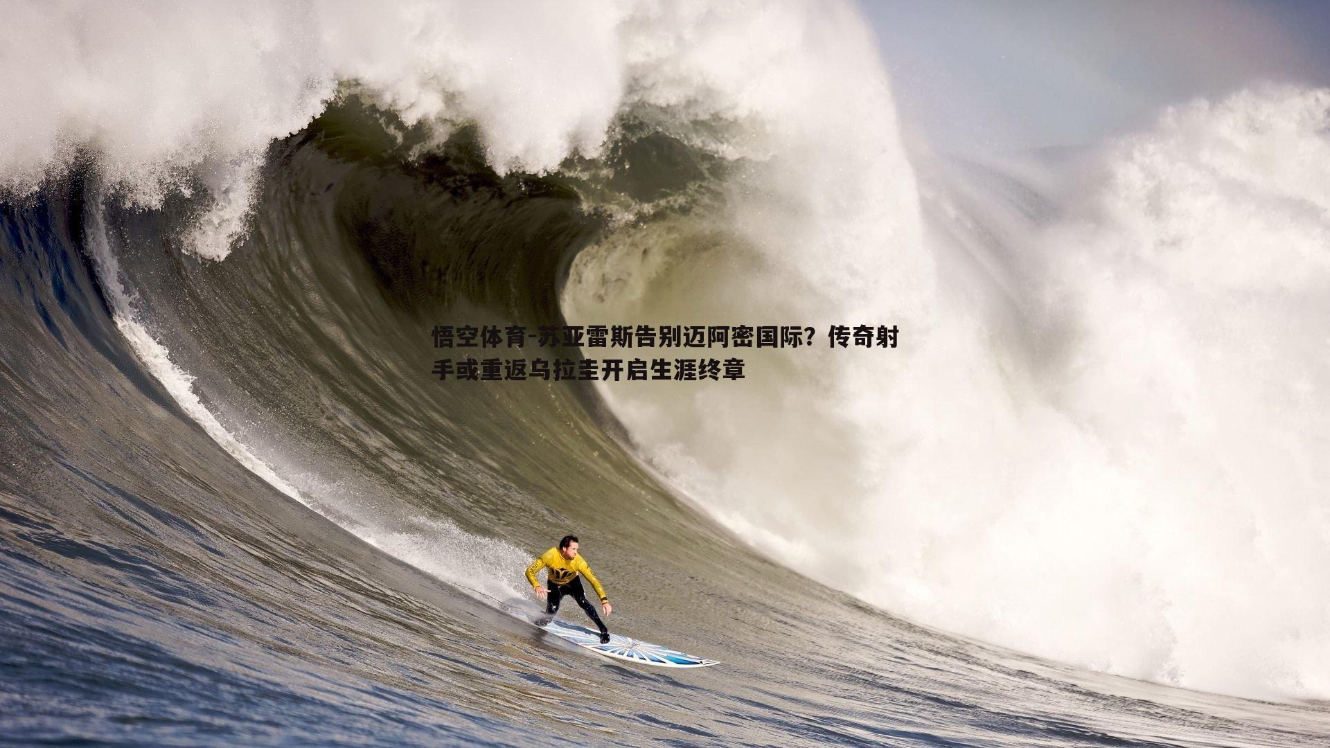 悟空体育-苏亚雷斯告别迈阿密国际？传奇射手或重返乌拉圭开启生涯终章-第1张图片-悟空体育