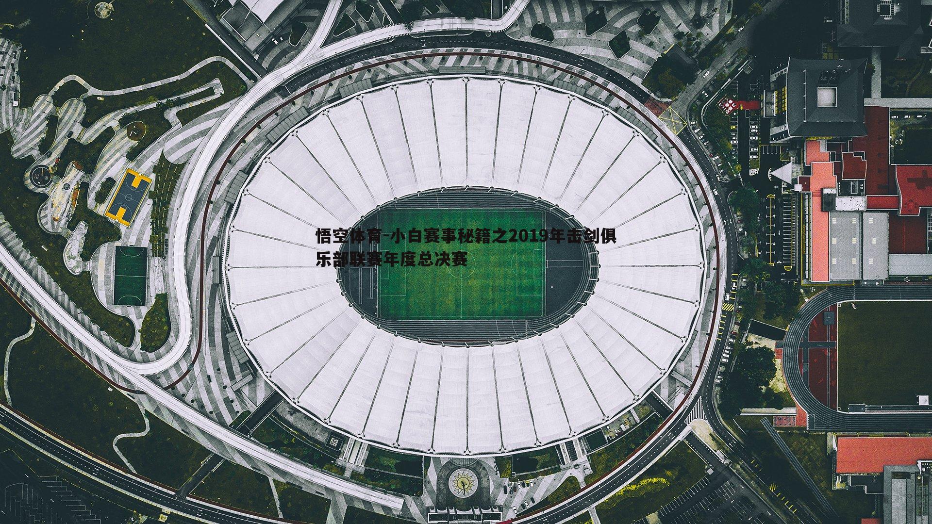 悟空体育-小白赛事秘籍之2019年击剑俱乐部联赛年度总决赛-第1张图片-悟空体育