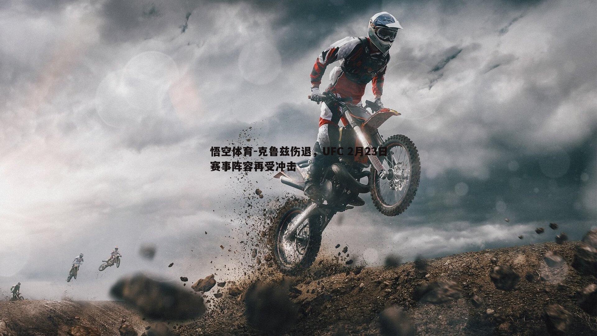 悟空体育-克鲁兹伤退，UFC 2月23日赛事阵容再受冲击-第1张图片-悟空体育
