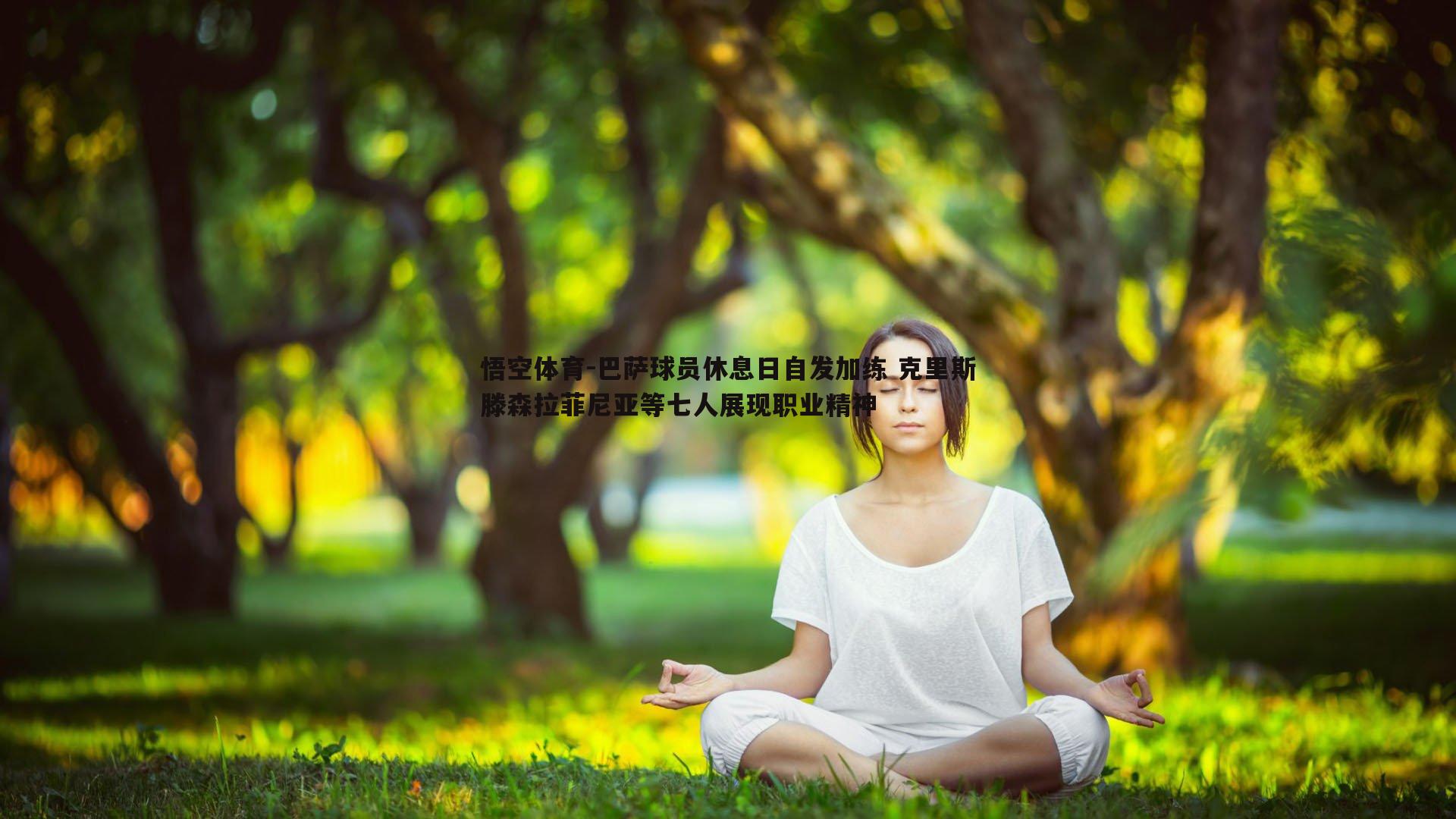 悟空体育-巴萨球员休息日自发加练 克里斯滕森拉菲尼亚等七人展现职业精神-第1张图片-悟空体育