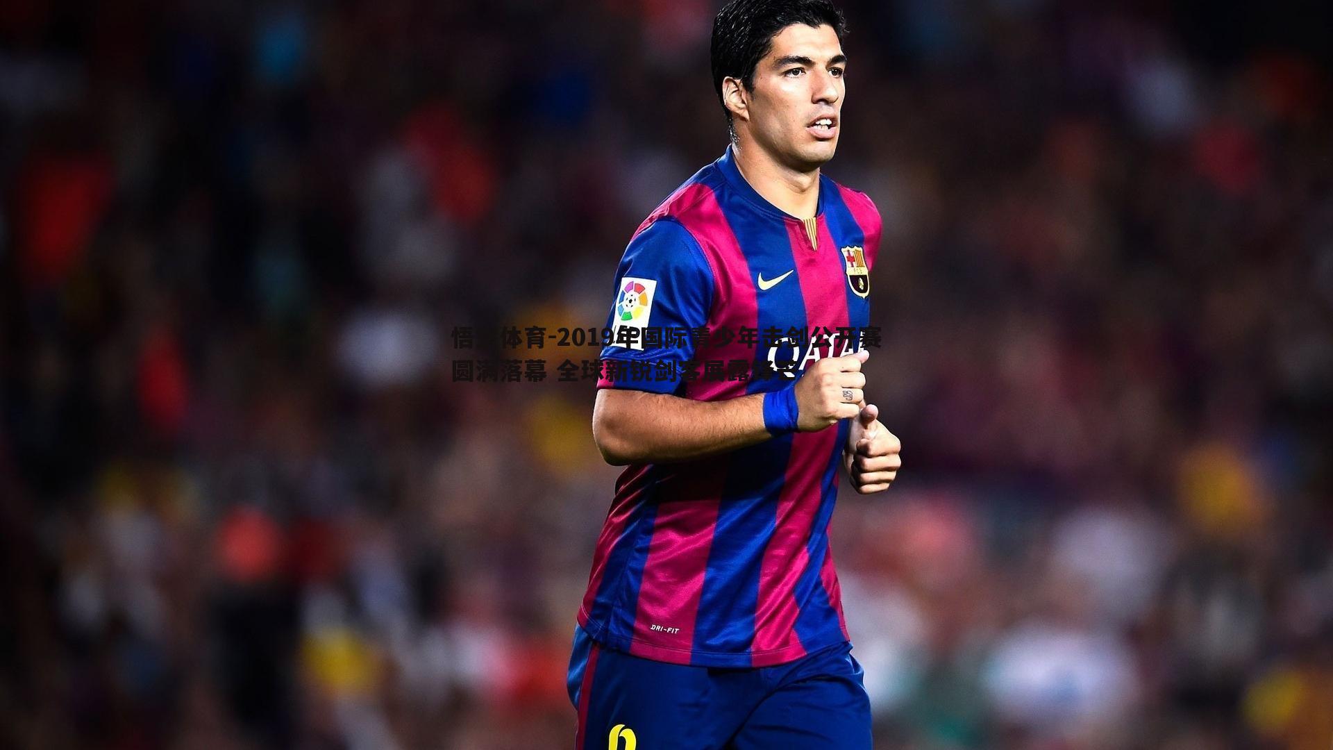 悟空体育-2019年国际青少年击剑公开赛圆满落幕 全球新锐剑客展露锋芒-第1张图片-悟空体育 悟空体育-2019年国际青少年击剑公开赛圆满落幕 全球新锐剑客展露锋芒-第1张图片-悟空体育