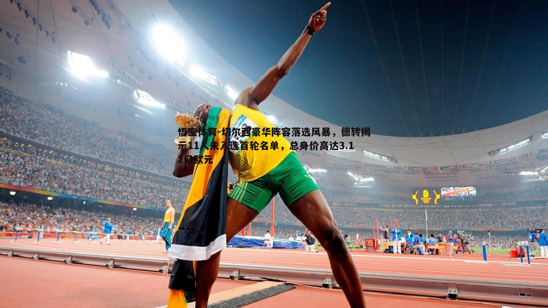 悟空体育-切尔西豪华阵容落选风暴，德转揭示11人未入选首轮名单，总身价高达3.12亿欧元-第1张图片-悟空体育