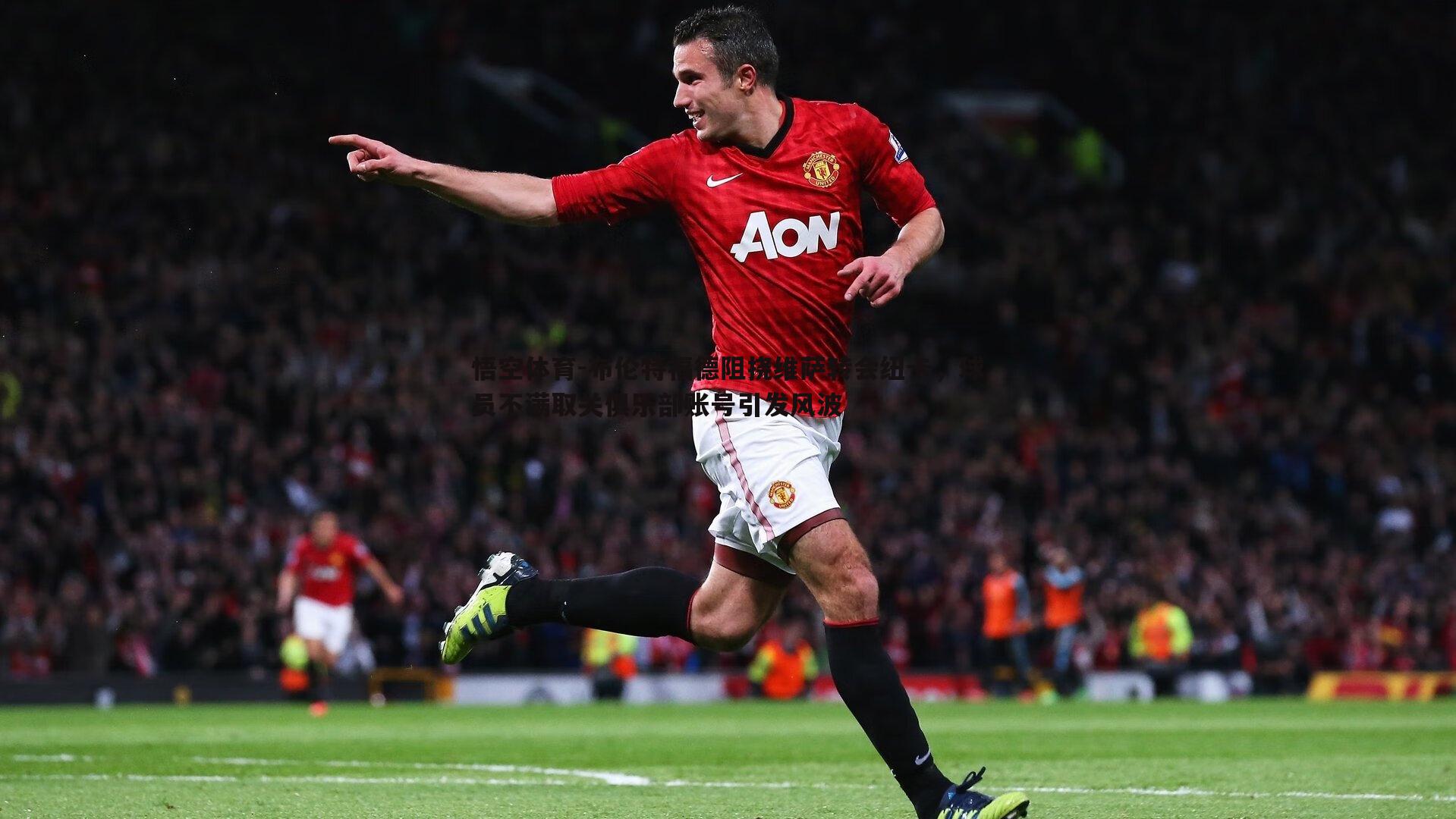 悟空体育-布伦特福德阻挠维萨转会纽卡,球员不满取关俱乐部账号引发风波-第1张图片-悟空体育 悟空体育-布伦特福德阻挠维萨转会纽卡,球员不满取关俱乐部账号引发风波-第1张图片-悟空体育