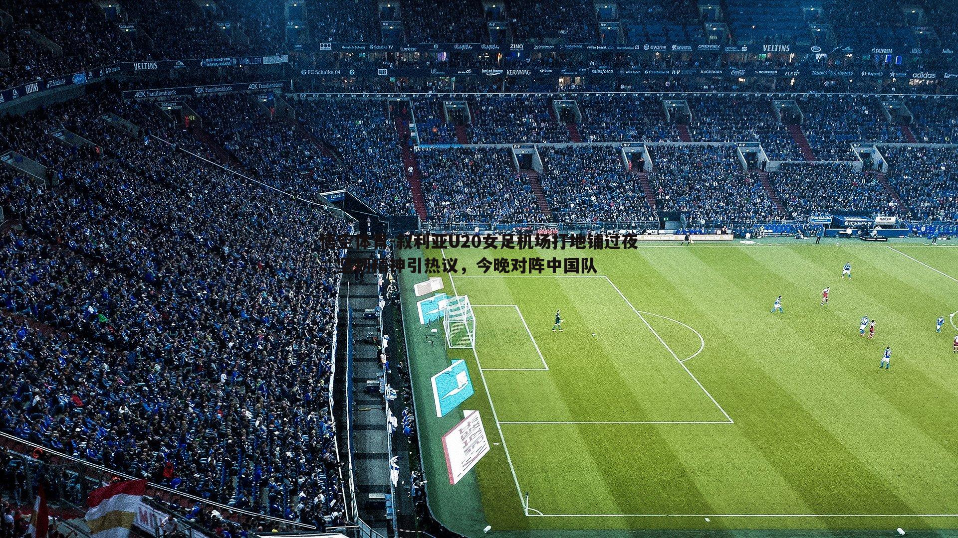 悟空体育-叙利亚U20女足机场打地铺过夜,坚韧精神引热议,今晚对阵中国队-第1张图片-悟空体育 悟空体育-叙利亚U20女足机场打地铺过夜,坚韧精神引热议,今晚对阵中国队-第1张图片-悟空体育