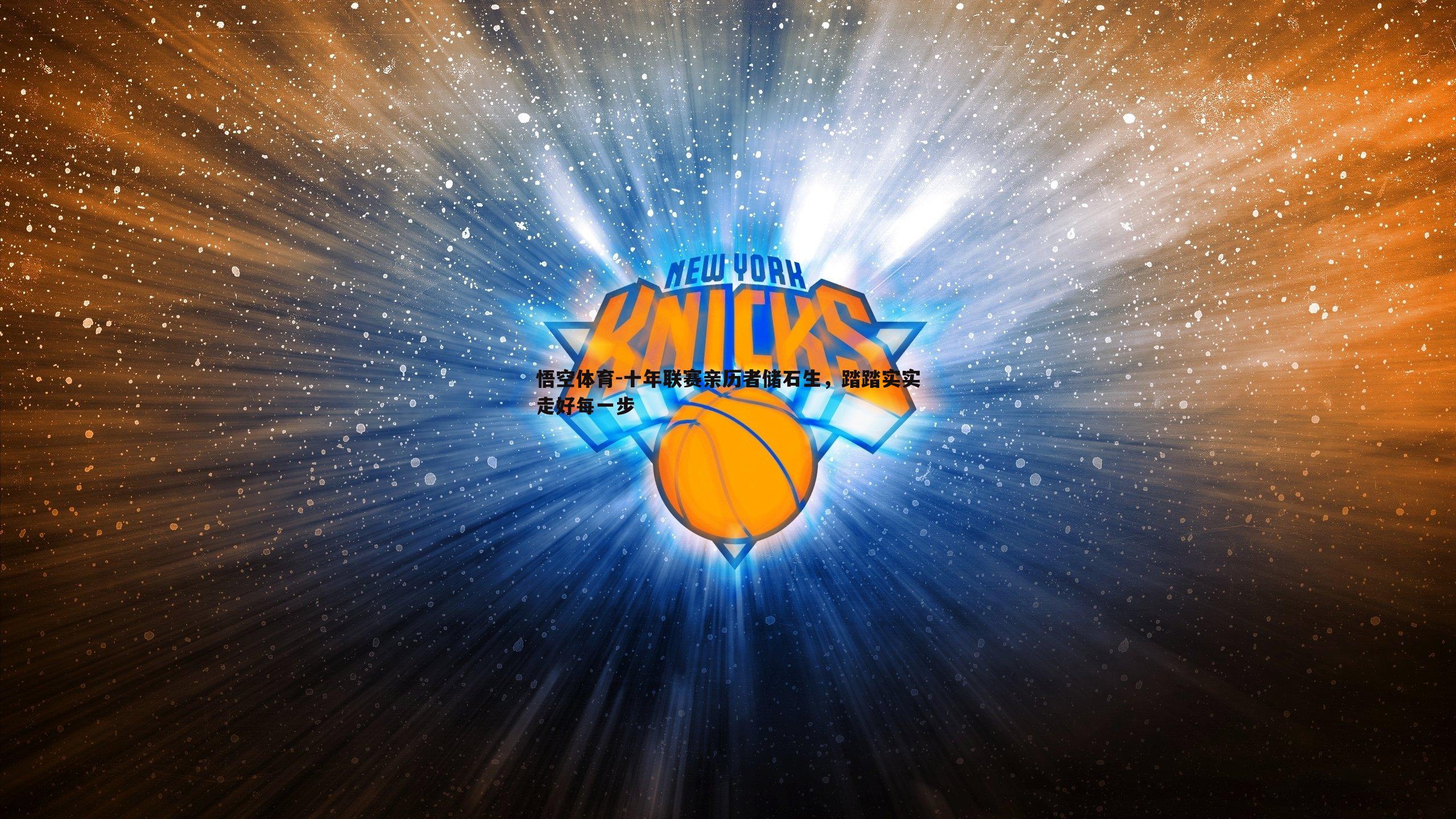 悟空体育-十年联赛亲历者储石生,踏踏实实走好每一步-第2张图片-悟空体育 悟空体育-十年联赛亲历者储石生,踏踏实实走好每一步-第2张图片-悟空体育