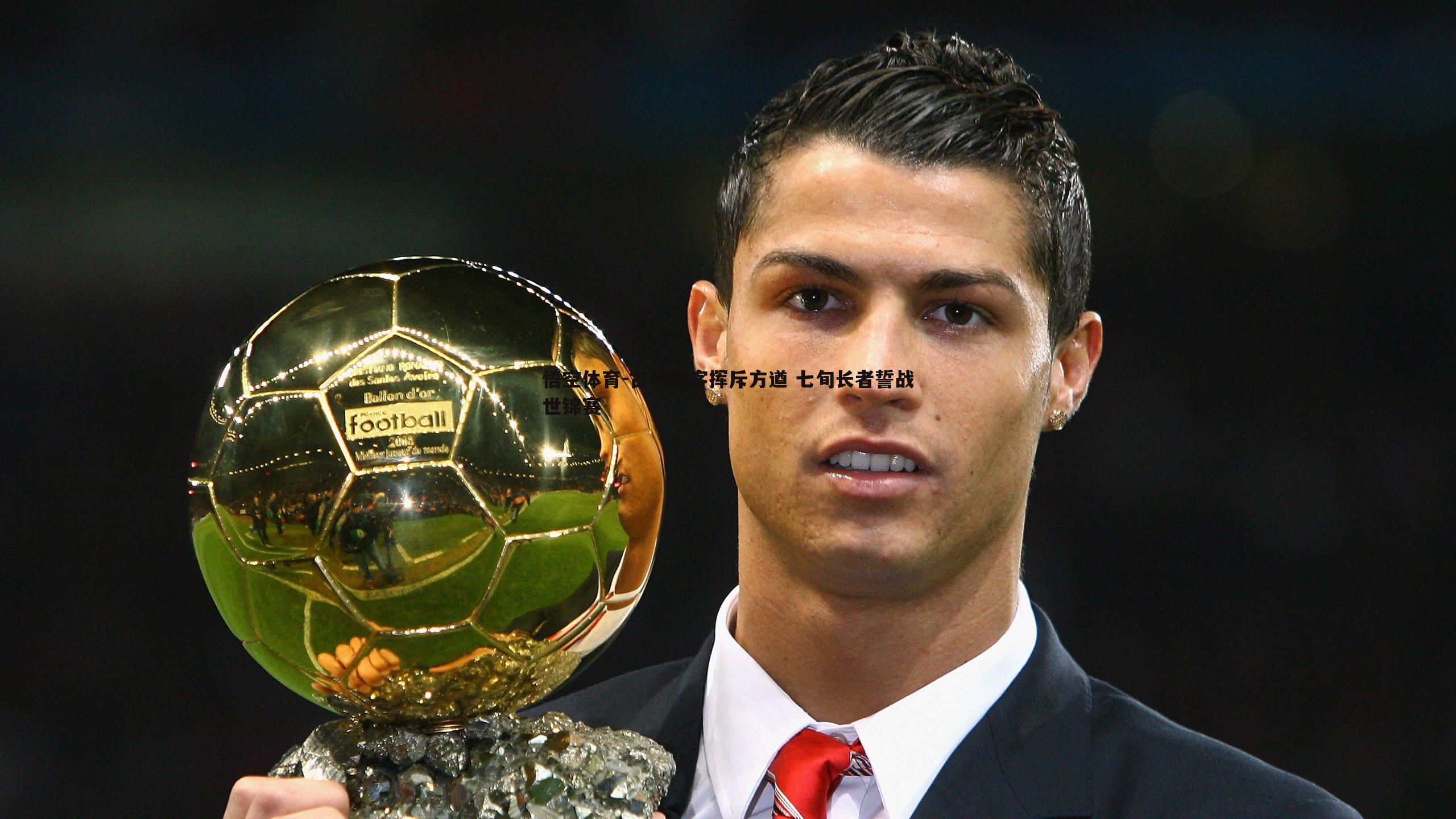 悟空体育-古稀剑客挥斥方遒 七旬长者誓战世锦赛-第2张图片-悟空体育