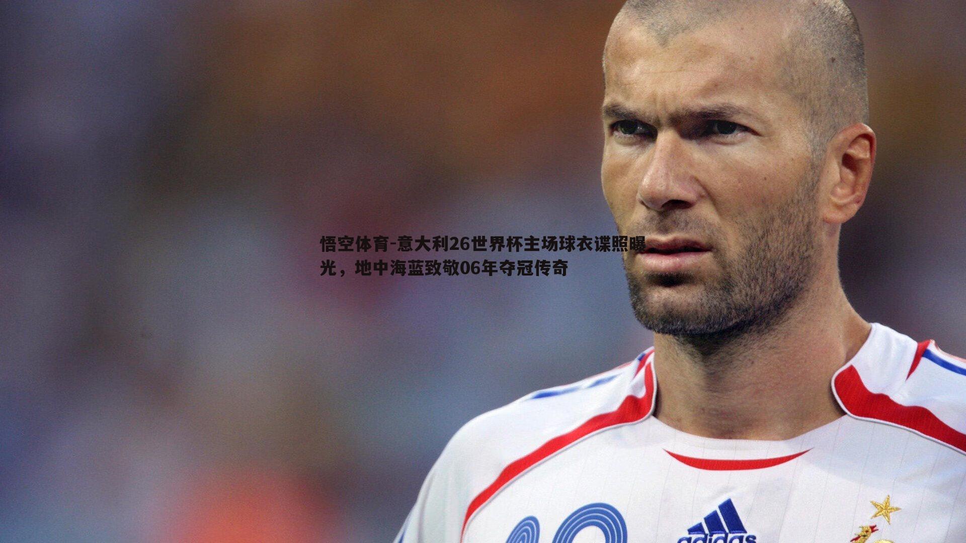 悟空体育-意大利26世界杯主场球衣谍照曝光，地中海蓝致敬06年夺冠传奇-第2张图片-悟空体育
