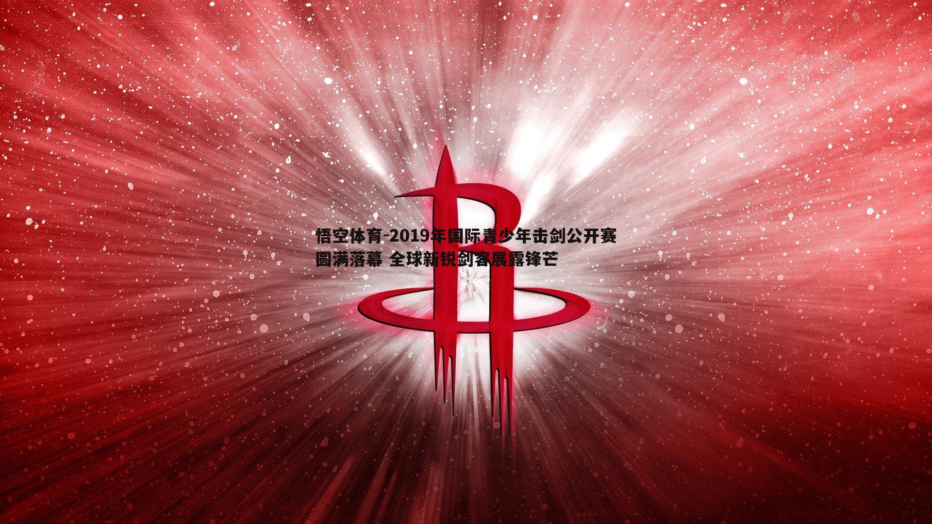 悟空体育-2019年国际青少年击剑公开赛圆满落幕 全球新锐剑客展露锋芒-第1张图片-悟空体育 悟空体育-2019年国际青少年击剑公开赛圆满落幕 全球新锐剑客展露锋芒-第1张图片-悟空体育