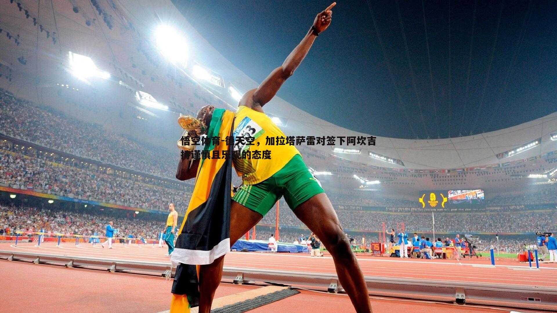 悟空体育-德天空,加拉塔萨雷对签下阿坎吉持谨慎且乐观的态度-第1张图片-悟空体育 悟空体育-德天空,加拉塔萨雷对签下阿坎吉持谨慎且乐观的态度-第1张图片-悟空体育