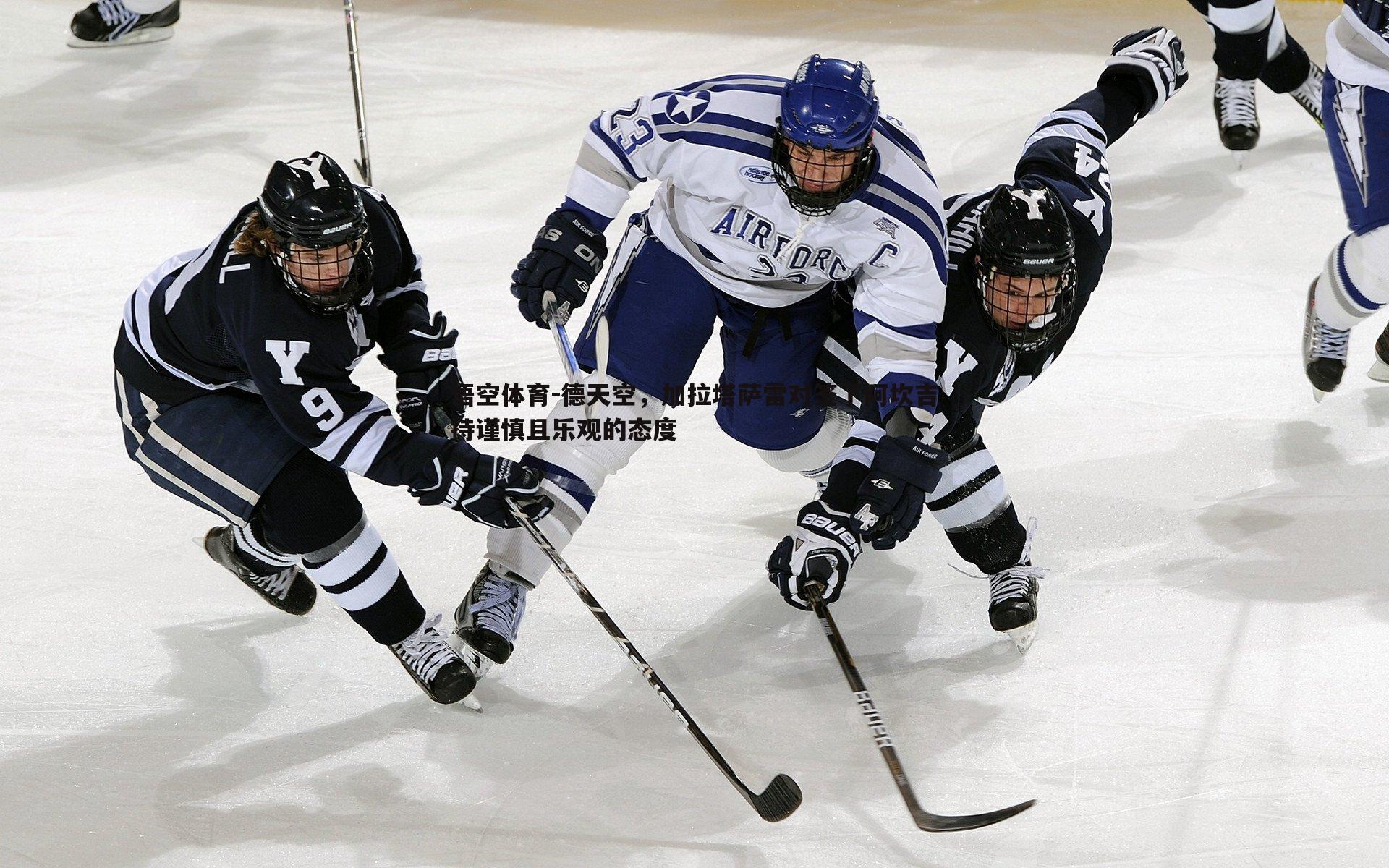 悟空体育-德天空,加拉塔萨雷对签下阿坎吉持谨慎且乐观的态度-第2张图片-悟空体育 悟空体育-德天空,加拉塔萨雷对签下阿坎吉持谨慎且乐观的态度-第2张图片-悟空体育