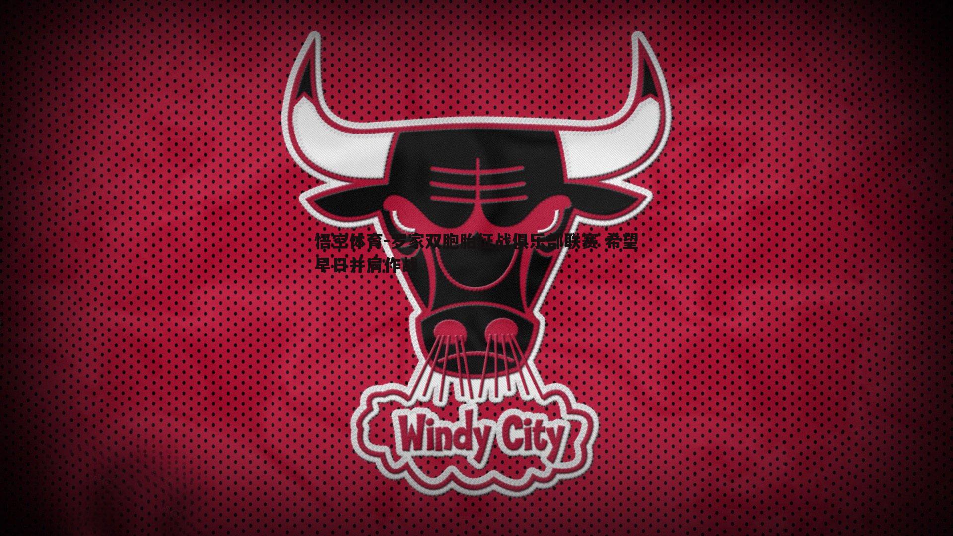 悟空体育-罗家双胞胎征战俱乐部联赛 希望早日并肩作战-第1张图片-悟空体育 悟空体育-罗家双胞胎征战俱乐部联赛 希望早日并肩作战-第1张图片-悟空体育