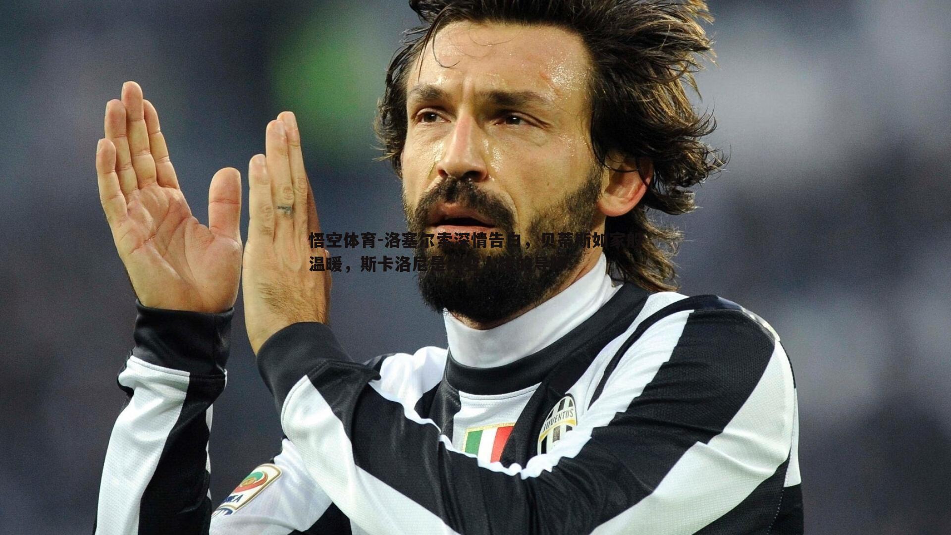 悟空体育-洛塞尔索深情告白，贝蒂斯如家般温暖，斯卡洛尼是改变人生的导师-第1张图片-悟空体育