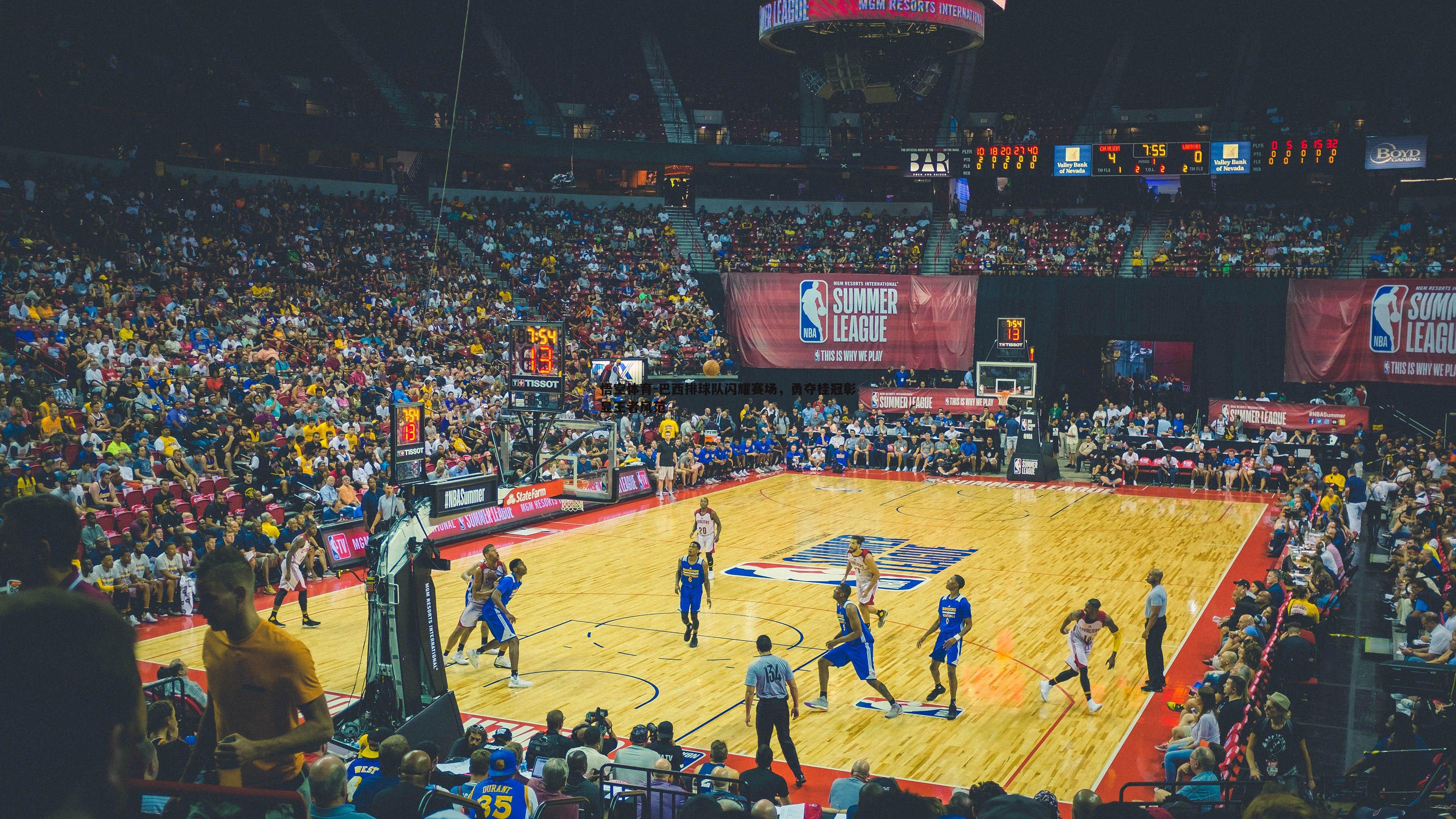 悟空体育-巴西排球队闪耀赛场,勇夺桂冠彰显王者风范-第1张图片-悟空体育 悟空体育-巴西排球队闪耀赛场,勇夺桂冠彰显王者风范-第1张图片-悟空体育